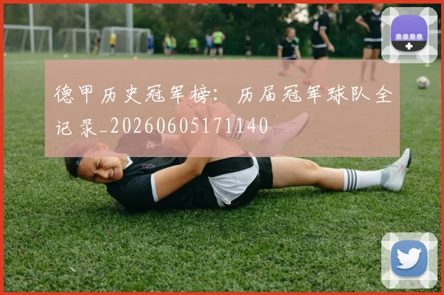 德甲历史冠军榜：历届冠军球队全记录_20260605171140