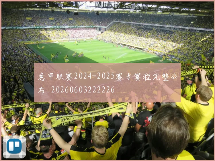 意甲联赛2024-2025赛季赛程完整公布_20260603222226