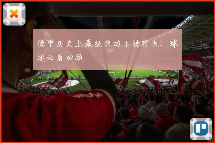 德甲历史上最经典的十场对决：球迷必看回顾
