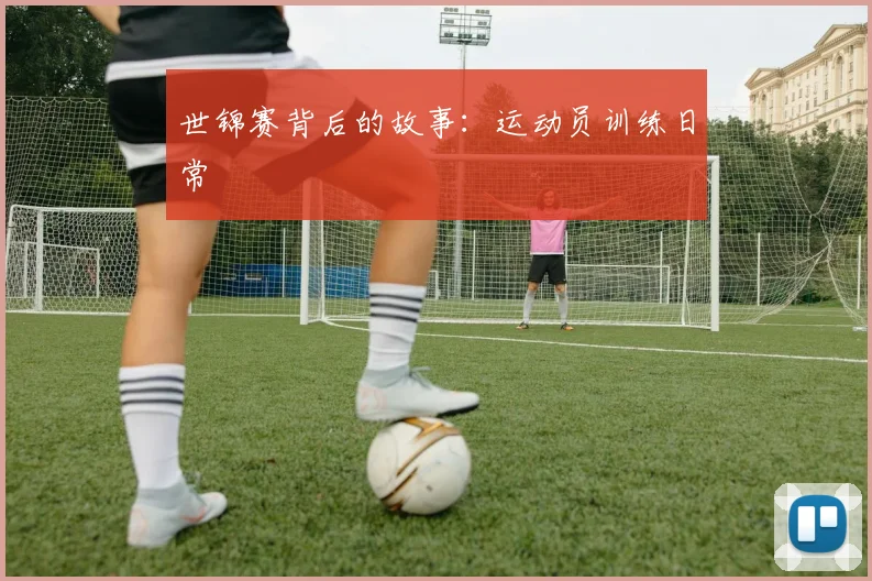 世锦赛背后的故事：运动员训练日常
