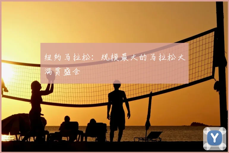 纽约马拉松:规模最大的马拉松大满贯盛会