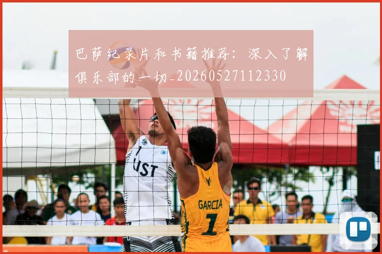 巴萨纪录片和书籍推荐:深入了解俱乐部的一切_20260527112330