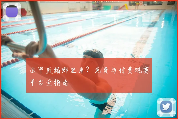 法甲直播哪里看？免费与付费观赛平台全指南