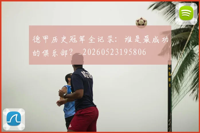 德甲历史冠军全记录:谁是最成功的俱乐部?_20260523195806