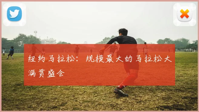 纽约马拉松：规模最大的马拉松大满贯盛会
