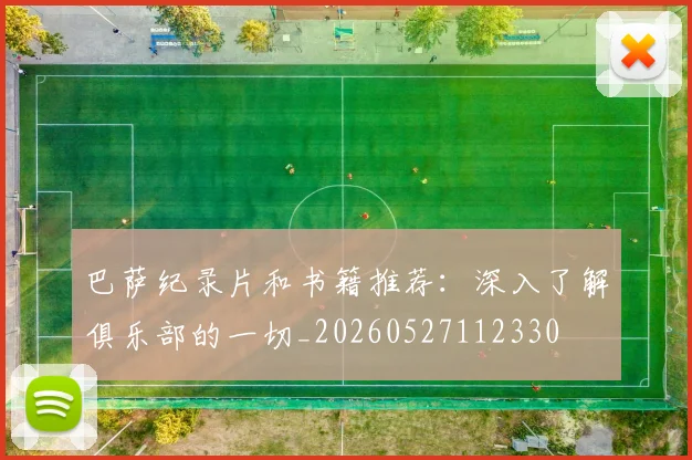 巴萨纪录片和书籍推荐：深入了解俱乐部的一切_20260527112330