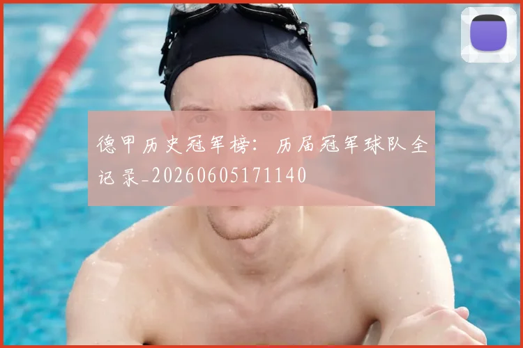 德甲历史冠军榜:历届冠军球队全记录_20260605171140