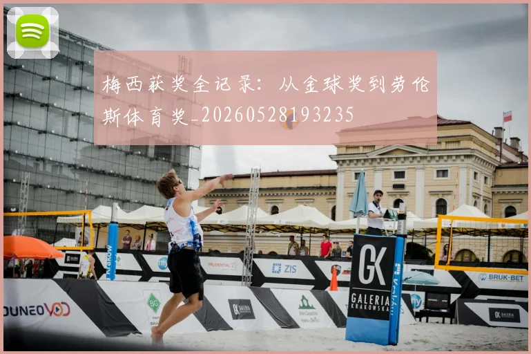 梅西获奖全记录:从金球奖到劳伦斯体育奖_20260528193235